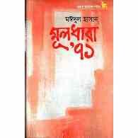 মূলধারা ’৭১ | Muldhara ’71