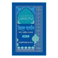 রিয়াদুল সালেহীন ১ম খন্ড
