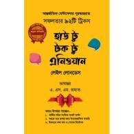 হাউ টু টক টু এ্যানিওয়ান | How to Talk to Anyone