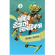 সৃষ্টির উল্লাসে রোবটিকস ১ | Sristir Ullase Robotics 1