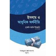 ইসলাম ও আধুনিক অর্থনীতি,,Islam O Adhunik Arthaniti