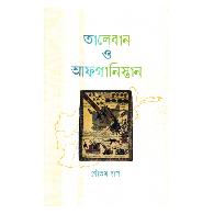 তালেবান ও আফগানিস্তান | Taleban O Afghanistan