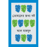 তোমাদের জন্য বই | A Book for You