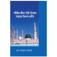 নবীজির জীবন ঘনিষ্ঠ তিনজন সাহাবার তিনশত হাদীস