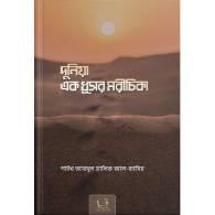 দুনিয়া এক ধূসর মরীচিকা,,Duniya Ek Dhusor Morichika