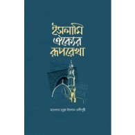 ইসলামি ঐক্যের রূপরেখা | Islami Oikyer Ruprekha