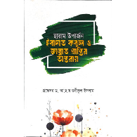 হারাম উপার্জন ইবাদত কবুল ও জান্নাত প্রাপ্তির অন্তরায়,,Haram Uporjon Ibadot Kobul O Jannat Praptir Ontoray