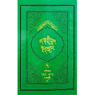 তাফহীমুল কুরআন – ৭ম খণ্ড,,Tafheemul Quran – 7tom Khondo