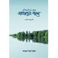 প্রতিযোগিতা হোক জান্নাতের পথে,,Protijogita Hok Jannater Pothe