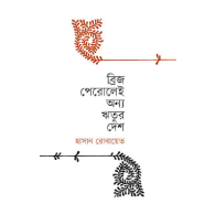 ব্রিজ পেরুলেই অন্য ঋতুর দেশ|Brij Perulei Onno Ritur Desh