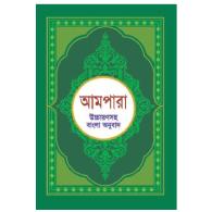 আমপারা (উচ্চারণসহ বাংলা অনুবাদ)