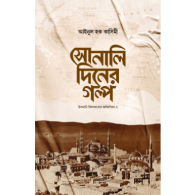 সোনালি দিনের গল্প | Sonali Diner Golpo