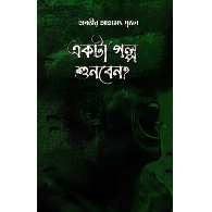 একটা গল্প শুনবেন?,,Ekta Golpo Shunben?