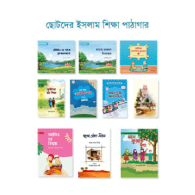 ছোটদের ইসলাম শিক্ষা পাঠাগার | Chotoder Islam Shikkha Pathagar