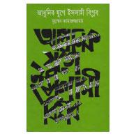 আধুনিক যুগে ইসলামি বিপ্লব