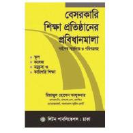 বেসরকারী শিক্ষা প্রতিষ্ঠানের প্রবিধানমালা | Besorkari Shikkha Protishtaner Probidhanmala