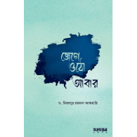জেগে ওঠো আবার|Jege Otho Abar