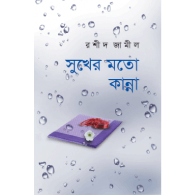 সুখের মতো কান্না | Sukher Moto Kanna