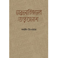 সেকুুলারিজমের তত্ত্বতালাশ,,Secularizmer Tottotalash