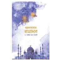 ভালোবাসার রামাদান
