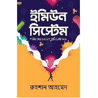 ইমিউন সিস্টেম | Immune System