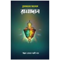 কুরআনের আলোকে রামাদান
