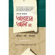 আতহার আলী রহ. – জীবন, কর্ম ও অবদান,,Athar Ali (Rah.) – Jibon, Kormo O Obodan