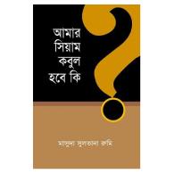 আমার সিয়াম কবুল হবে কি?