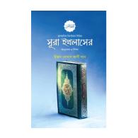সূরা ইখলাসের অনুধাবন ও শিক্ষা