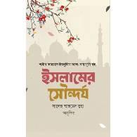 ইসলামের সৌন্দর্য,,Islamer Soundorjo