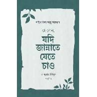 হে বোন, যদি জান্নাতে যেতে চাও,,He Bon, Jodi Jannate Jete Chao
