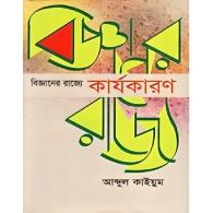 বিজ্ঞানের রাজ্যে: কার্যকারণ | Bigganer Rajye: Karyakaran