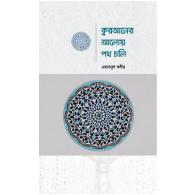 কুরআনের আলোয় পথ চলি