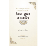 ইমান-কুফর ও তাকফির,,Iman-Kufor O Takfir