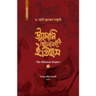 উসমানি খিলাফতের ইতিহাস (১ম-২য় খণ্ড একত্রে) | Usmani Khilafoter Itihash (1st-2nd Khondo Ekotre)