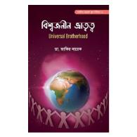 বিশ্বজনীন ভ্রাতৃত্ব