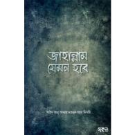জাহান্নাম যেমন হবে | Jahannam Jemon Hobe
