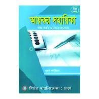 আয়কর সহায়িকা । Aykor Shohayika