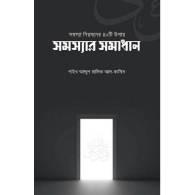 সমস্যার সমাধান,Shomoshar Shomadhan
