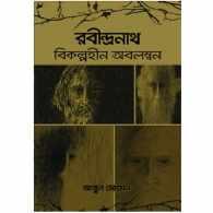 রবীন্দ্রনাথ : বিকল্পহীন অবলম্বন | Rabindranath : Bikalpihin Obolombon