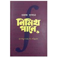নিমিখ পানে ০১ (ক্যালকুলাসের পথ পরিভ্রমণ) | Nimikh Pane 01 (Calculuser Poth Poribromon)
