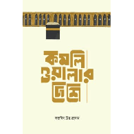 কমলিওয়ালার দেশে,,In the Land of Kamaliwala