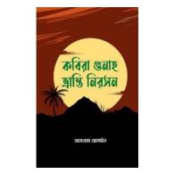 কবিরা গুনাহ ভ্রান্তি নিরসন