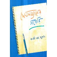 সেলসম্যানের ডায়েরি | Salesmaner Diary