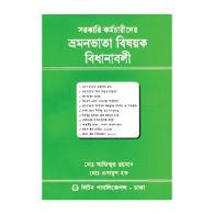 সরকারি কর্মচারীদের ভ্রমনভাতা বিষয়ক বিধানাবলী | Sorkari Kormocharider Vromonbhata Bishoyok Bidhanaaboli