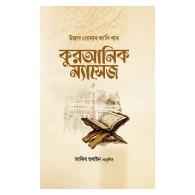 কুরআনিক ম্যাসেজ