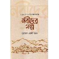 নবীদের গল্প,,Nobider Golpo