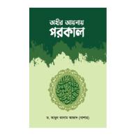 অহীর আয়নায় পরকাল