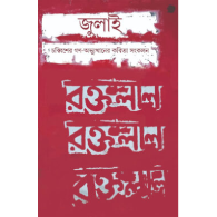 জুলাই|Julai