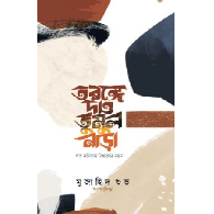 তরঙ্গে দাও তুমুল নাড়া,,Toronge Dao Tumul Nara